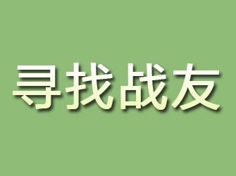 宁波寻找战友